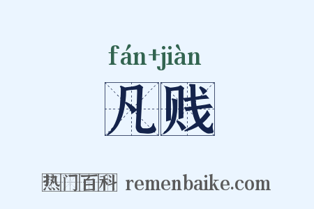 凡贱是什么意思的图片